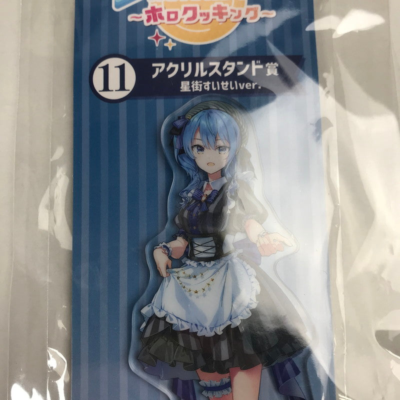 【中古美品】 hololiveくじ ～ホロクッキング～ アクリルスタンド賞　星街すいせいver. アクスタ グッズ 053-260413-io-15-fuzh 万代Net店