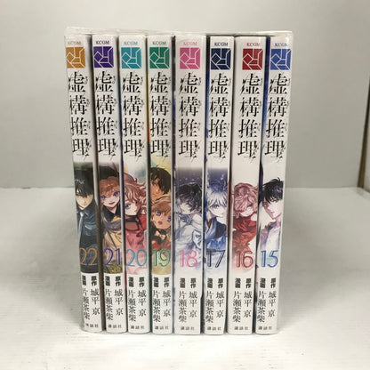 【中古品】 虚構推理 1-22巻 セット まとめ マンガ 漫画 004-260618-mh-39-fuz 万代Net店