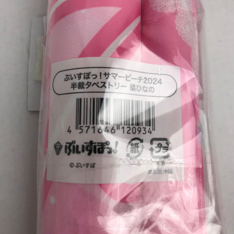 【中古品】 ぶいすぽっ! 橘ひなの サマービーチ2024タペストリー 053-260318-ky-07-fuzh 万代Net店