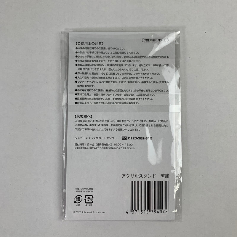 【中古美品】 Snow Man 阿部亮平 アクリルスタンド 滝沢歌舞伎ZERO FINAL 086-251129-io-15-fuz 万代Net店