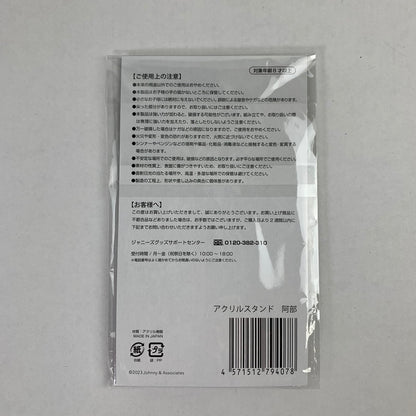 【中古美品】 Snow Man 阿部亮平 アクリルスタンド 滝沢歌舞伎ZERO FINAL 086-251129-io-15-fuz 万代Net店