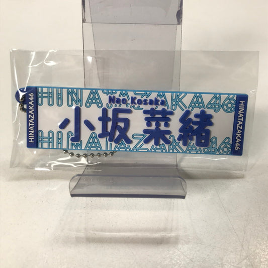 【中古品】 日向坂46 小坂菜緒 推しメン ラバーキーホルダー アイドル グッズ 085-251122-mh-12-fuz 万代Net店