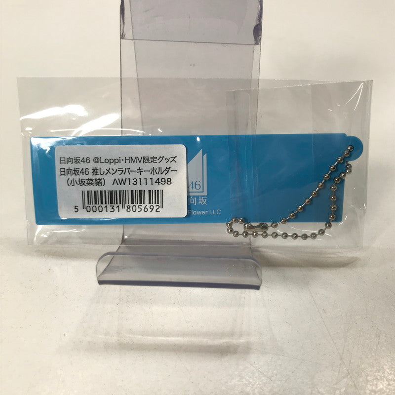 【中古品】 日向坂46 小坂菜緒 推しメン ラバーキーホルダー アイドル グッズ 085-251122-mh-12-fuz 万代Net店