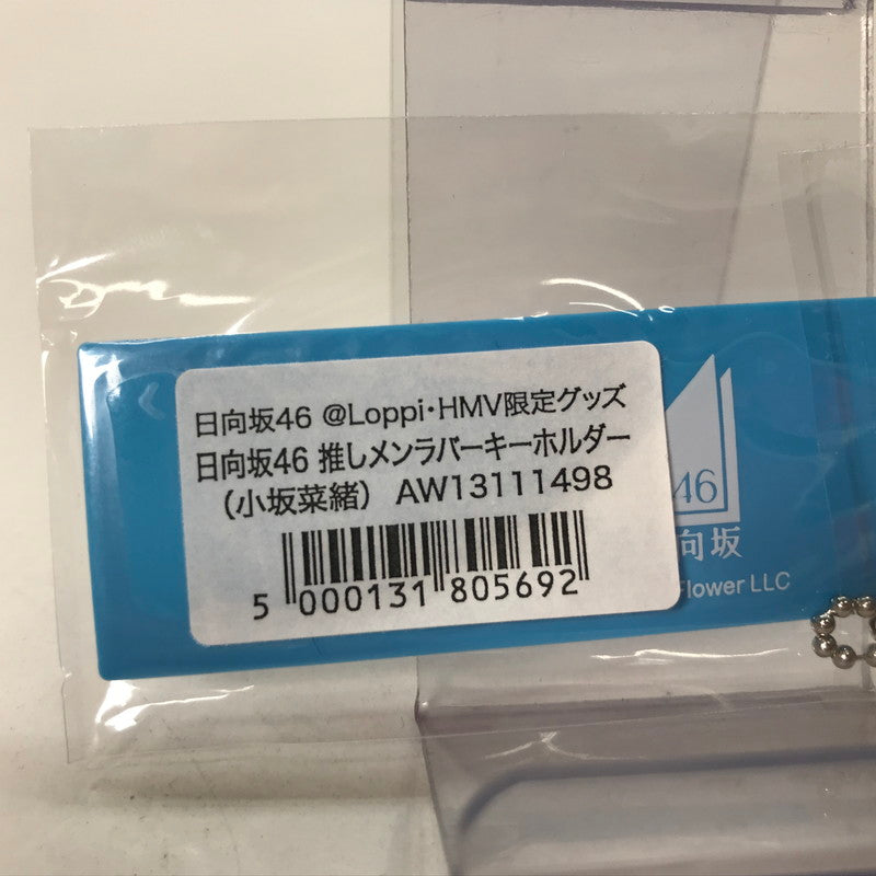 【中古品】 日向坂46 小坂菜緒 推しメン ラバーキーホルダー アイドル グッズ 085-251122-mh-12-fuz 万代Net店