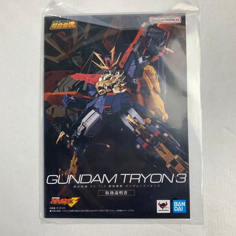 【中古品】 完備品 箱傷みあり 超合金魂 GX-113 最強機動 ガンダムトライオン3 フィギュア 056-260222-mh-13-fuzh 万代Net店