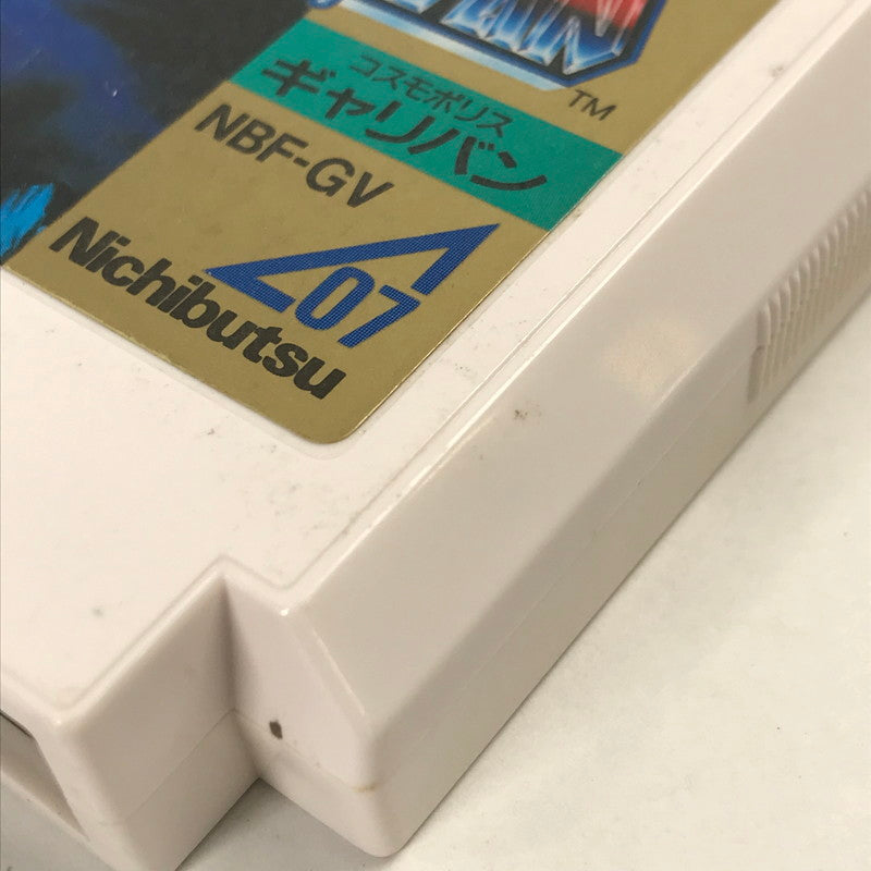 【中古品】 FC コスモポリスギャリバン ソフトのみ ファミコン Famicom レトロゲームソフト 023-251025-io-22-fuz 万代Net店