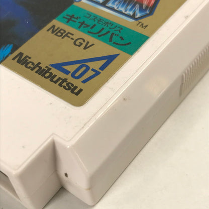 【中古品】 FC コスモポリスギャリバン ソフトのみ ファミコン Famicom レトロゲームソフト 023-251025-io-22-fuz 万代Net店