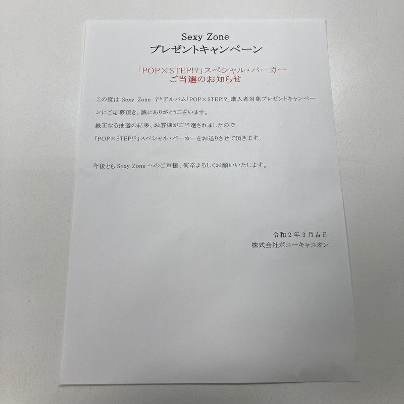 【中古品】 Sexy zone セクシーゾーン POP×STEP!? スペシャル パーカー プレゼント キャンペーン Mサイズ 086-251209-mh-01-fuz 万代Net店