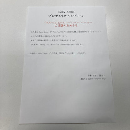 【中古品】 Sexy zone セクシーゾーン POP×STEP!? スペシャル パーカー プレゼント キャンペーン Mサイズ 086-251209-mh-01-fuz 万代Net店