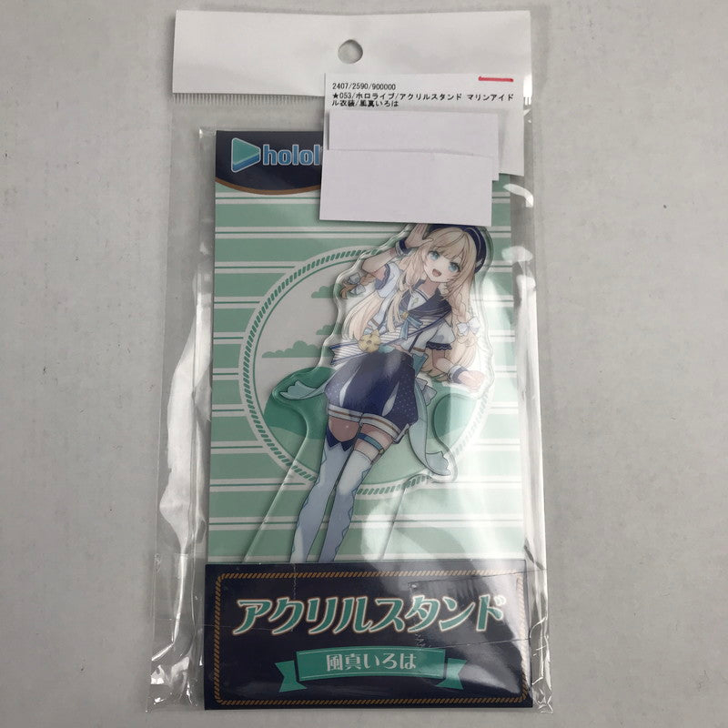【中古美品】 ホロライブ アクリルスタンド マリンアイドル衣装 風真いろは アクスタ グッズ 053-260413-io-07-fuzh 万代Net店
