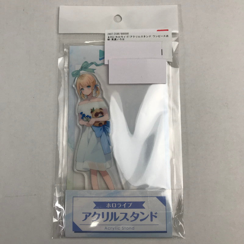 【中古美品】 ホロライブ アクリルスタンド ワンピース衣装 風真いろは アクスタ グッズ 053-260413-io-11-fuzh 万代Net店