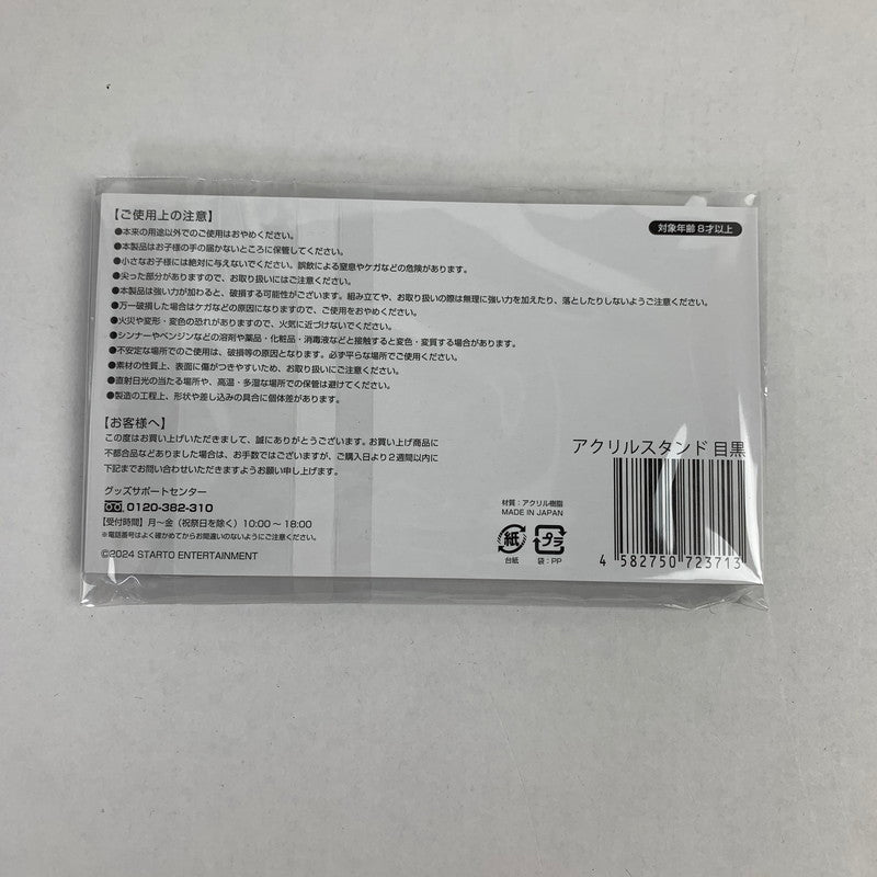 【中古美品】 Snow Man 目黒蓮 アクリルスタンド Dome Tour 2024 RAYS 086-251129-io-13-fuz 万代Net店