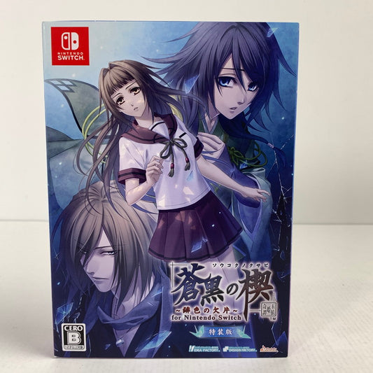 【中古美品】 Nintendo Switch ニンテンドー スイッチ ソフト 蒼黒の楔 ～緋色の欠片 玉依姫奇譚 特装版 [CERO区分_B / 12歳以上対象] 029-251031-mh-13-fuz 万代Net店