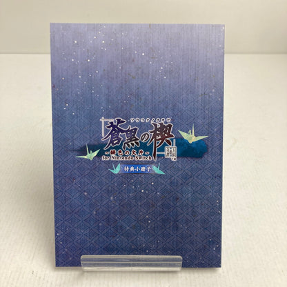 【中古美品】 Nintendo Switch ニンテンドー スイッチ ソフト 蒼黒の楔 ～緋色の欠片 玉依姫奇譚 特装版 [CERO区分_B / 12歳以上対象] 029-251031-mh-13-fuz 万代Net店