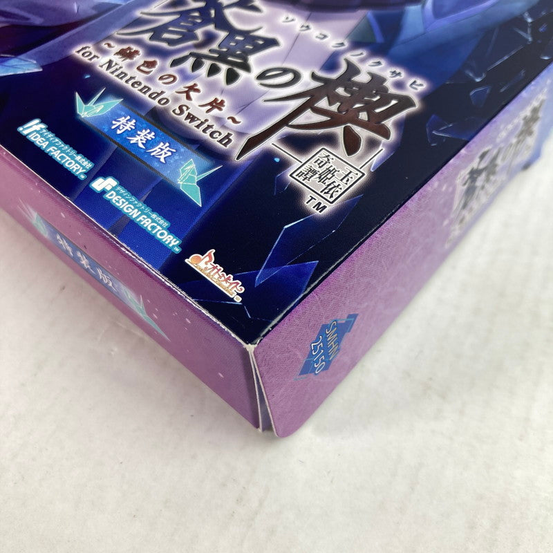 【中古美品】 Nintendo Switch ニンテンドー スイッチ ソフト 蒼黒の楔 ～緋色の欠片 玉依姫奇譚 特装版 [CERO区分_B / 12歳以上対象] 029-251031-mh-13-fuz 万代Net店