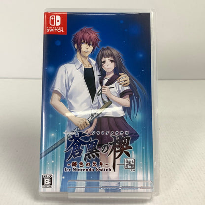 【中古美品】 Nintendo Switch ニンテンドー スイッチ ソフト 蒼黒の楔 ～緋色の欠片 玉依姫奇譚 特装版 [CERO区分_B / 12歳以上対象] 029-251031-mh-13-fuz 万代Net店