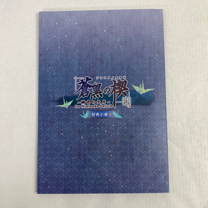 【中古美品】 Nintendo Switch ニンテンドー スイッチ ソフト 蒼黒の楔 ～緋色の欠片 玉依姫奇譚 特装版 [CERO区分_B / 12歳以上対象] 029-251031-mh-13-fuz 万代Net店