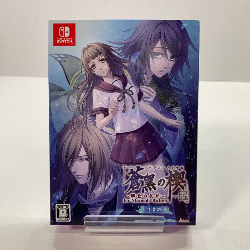 【中古美品】 Nintendo Switch ニンテンドー スイッチ ソフト 蒼黒の楔 ～緋色の欠片 玉依姫奇譚 特装版 [CERO区分_B / 12歳以上対象] ゲーム 029-250906-mh-14-fuz 万代Net店