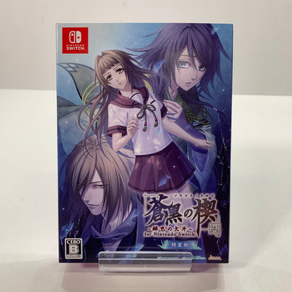 【中古美品】 Nintendo Switch ニンテンドー スイッチ ソフト 蒼黒の楔 ～緋色の欠片 玉依姫奇譚 特装版 [CERO区分_B / 12歳以上対象] ゲーム 029-250906-mh-14-fuz 万代Net店