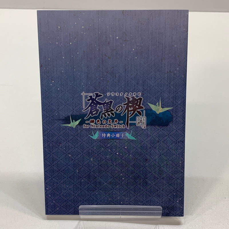 【中古美品】 Nintendo Switch ニンテンドー スイッチ ソフト 蒼黒の楔 ～緋色の欠片 玉依姫奇譚 特装版 [CERO区分_B / 12歳以上対象] ゲーム 029-250906-mh-14-fuz 万代Net店