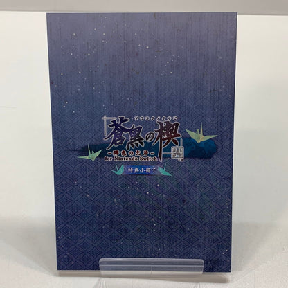 【中古美品】 Nintendo Switch ニンテンドー スイッチ ソフト 蒼黒の楔 ～緋色の欠片 玉依姫奇譚 特装版 [CERO区分_B / 12歳以上対象] ゲーム 029-250906-mh-14-fuz 万代Net店