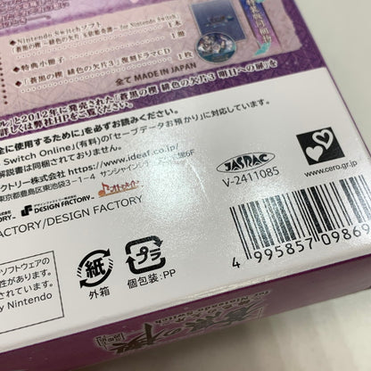 【中古美品】 Nintendo Switch ニンテンドー スイッチ ソフト 蒼黒の楔 ～緋色の欠片 玉依姫奇譚 特装版 [CERO区分_B / 12歳以上対象] ゲーム 029-250906-mh-14-fuz 万代Net店
