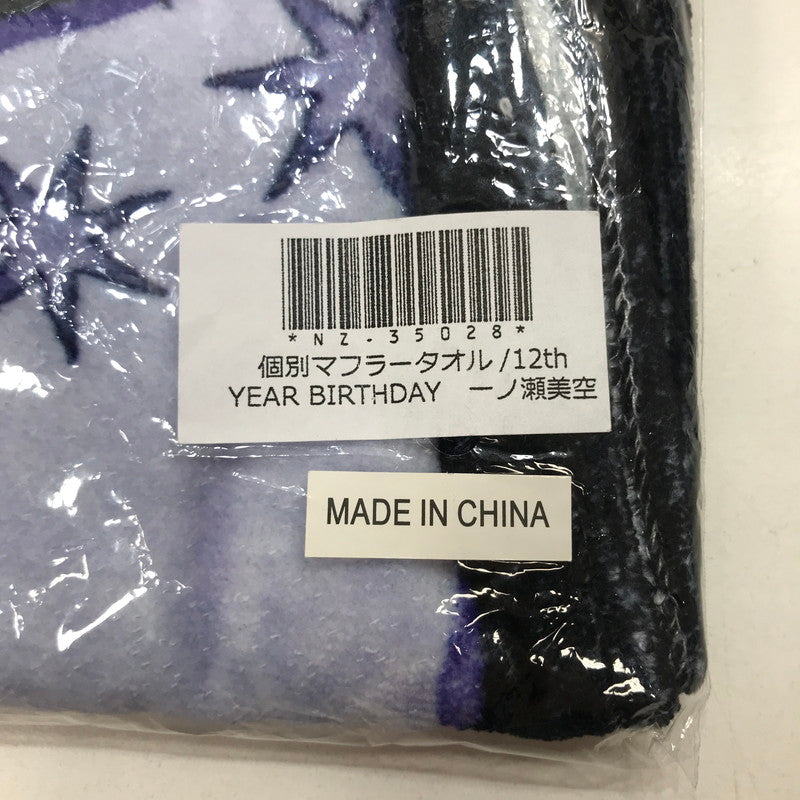 【中古美品】 乃木坂46 一ノ瀬美空 個別 マフラータオル 12th YEAR BITHDAY アイドル グッズ 082-251122-mh-51-fuz 万代Net店