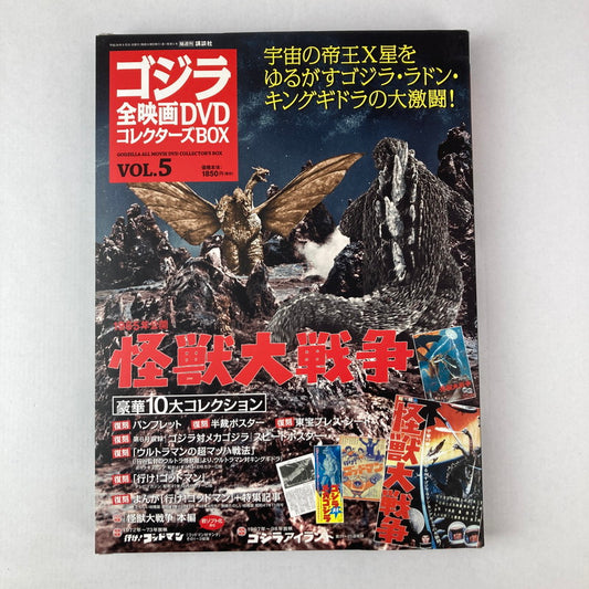 【中古品】 ゴジラ 全映画 DVDコレクターズ BOX Vol.5 怪獣大戦争 005-250921-io-27-fuz 万代Net店