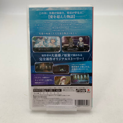 【中古美品】 Nintendo Switch ニンテンドー スイッチ ソフト ダンジョンに出会いを求めるのは間違っているだろうか 水と光のフルランド 通常版 [CERO区分_B / 12歳以上対象] 260601-mh-02-fuz 万代Net店