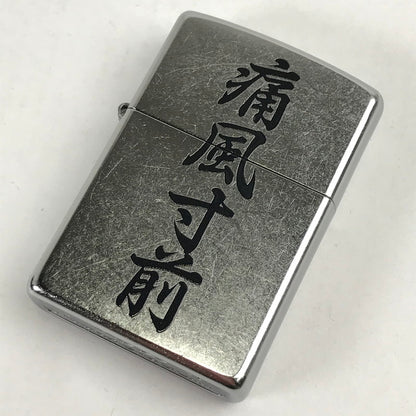 【中古品】 ZIPPO オイルライター 喫煙具 23年製 シルバー 痛風寸前 箱付属 ライター 206-260206-io-04-fuz 万代Net店