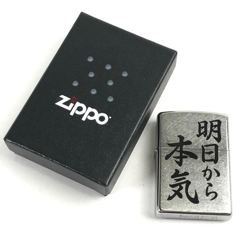 【中古品】 ZIPPO オイルライター 喫煙具 明日から本気 23年製 シルバー 箱付属 206-260206-io-05-fuz 万代Net店