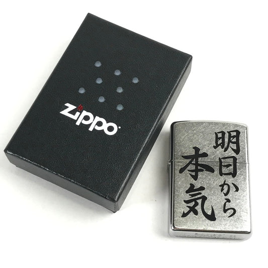 【中古品】 ZIPPO オイルライター 喫煙具 明日から本気 23年製 シルバー 箱付属 206-260206-io-05-fuz 万代Net店