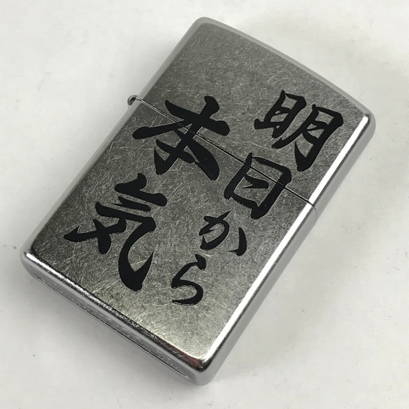【中古品】 ZIPPO オイルライター 喫煙具 明日から本気 23年製 シルバー 箱付属 206-260206-io-05-fuz 万代Net店