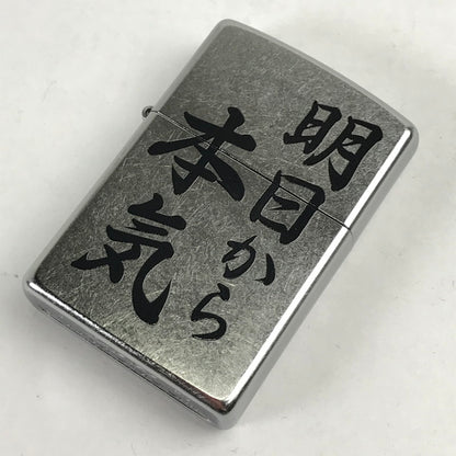【中古品】 ZIPPO オイルライター 喫煙具 明日から本気 23年製 シルバー 箱付属 206-260206-io-05-fuz 万代Net店