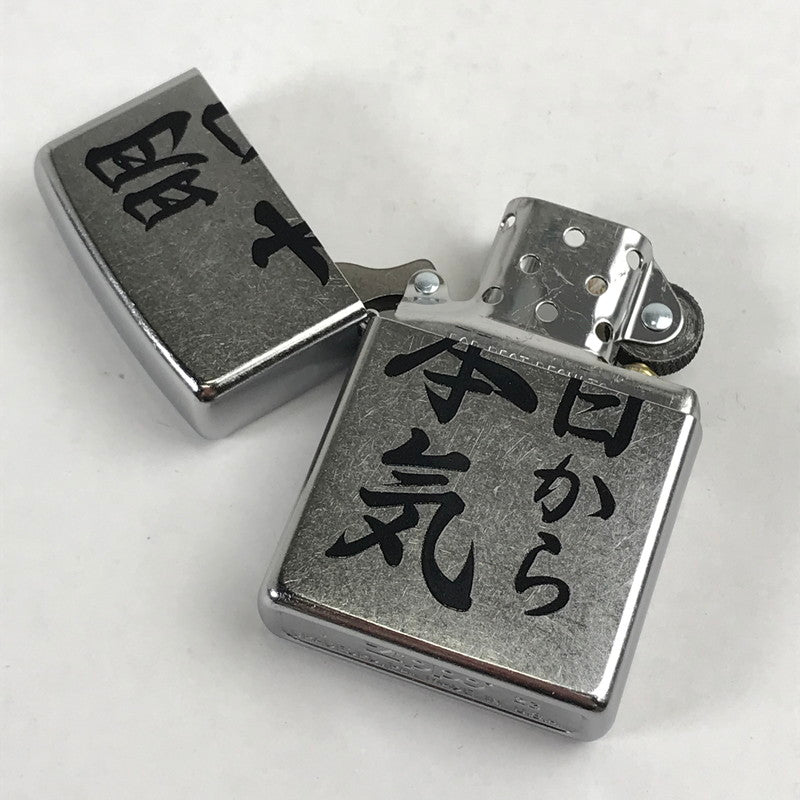 【中古品】 ZIPPO オイルライター 喫煙具 明日から本気 23年製 シルバー 箱付属 206-260206-io-05-fuz 万代Net店