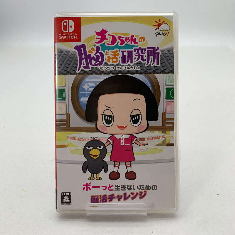 【中古美品】 Nintendo Switch ニンテンドー スイッチ ソフト チコちゃんの脳活研究所 [CERO区分_A / 全年齢対象商品] 260601-mh-35-fuz 万代Net店