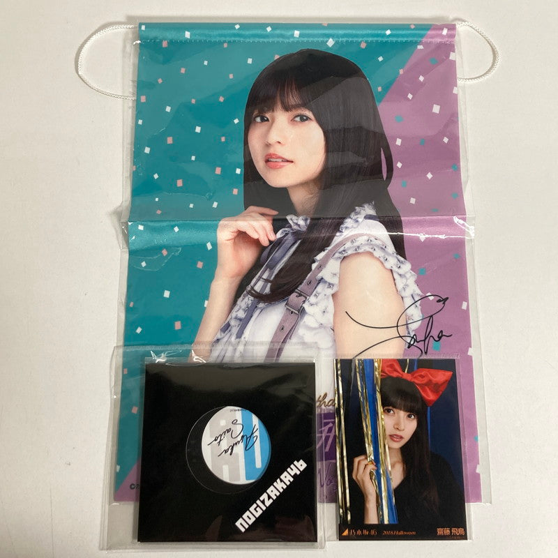 【中古美品】 乃木坂46 齋藤飛鳥 生写真 コースター タペストリー 乃木坂グッズ まとめ 085-251211-io-23-fuz 万代Net店
