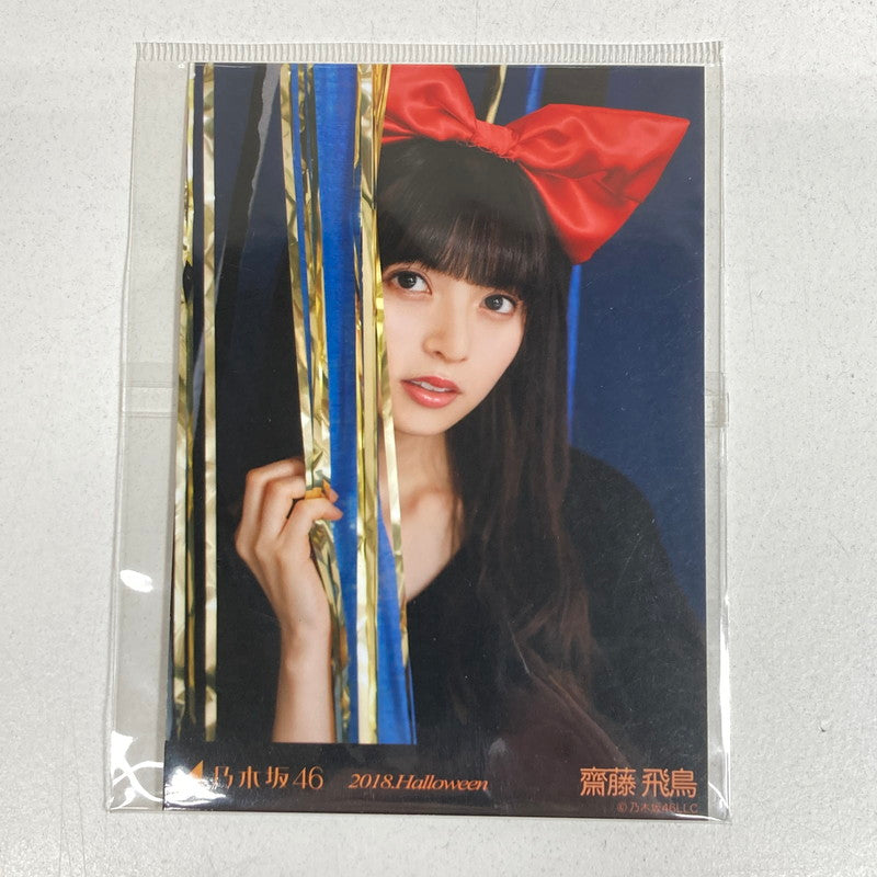 【中古美品】 乃木坂46 齋藤飛鳥 生写真 コースター タペストリー 乃木坂グッズ まとめ 085-251211-io-23-fuz 万代Net店