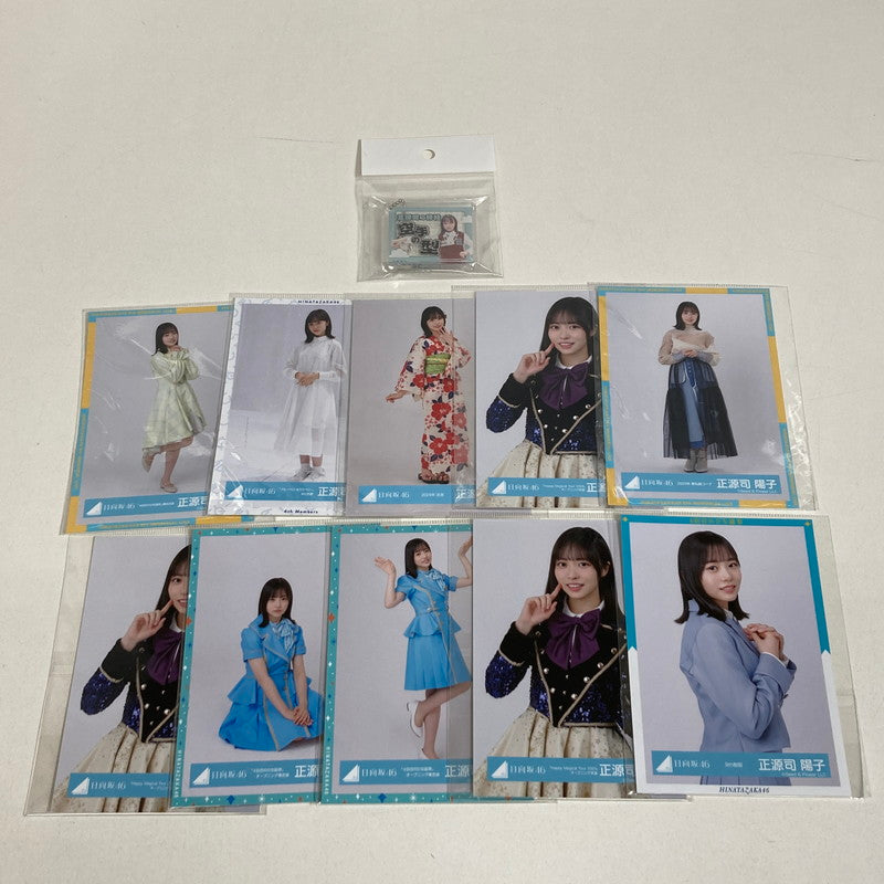【中古品】 日向坂46 正源司陽子 生写真 10枚 アクリルキーホルダー アクキー 坂道 グッズ まとめ 085-251209-mh-18-fuz 万代Net店