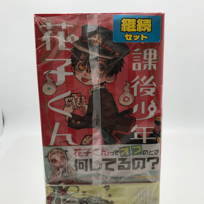 【中古品】 地縛少年花子くん コミック セット 1-25＋放課後少年 継続セット 004-260624-ky-02-fuz 万代Net店