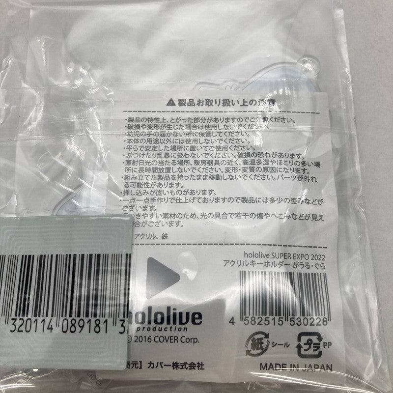【中古美品】 ホロライブ hololive SUPER EXPO 2022 アクリルキーホルダー がうる・ぐら 053-260417-ky-27-fuz 万代Net店