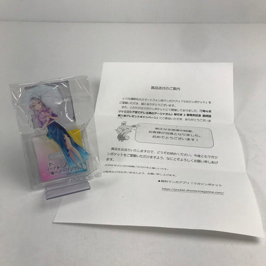 【中古美品】 未開封 「時々ボソッとロシア語でデレる隣のアーリャさん」 単行本第2巻発売記念 抽選100名限定 購入者 プレゼント アクリルスタンド アクスタ 064-260206-mh-12-fuz 万代Net店