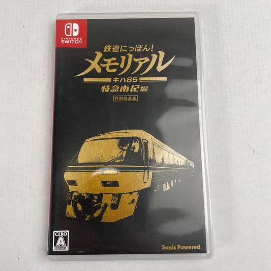 【中古美品】 鉄道にっぽん! メモリアル JR東海 キハ85 特急南紀 編 [CERO区分_A / 全年齢対象商品] 029-260208-NT-15-fuz 万代Net店