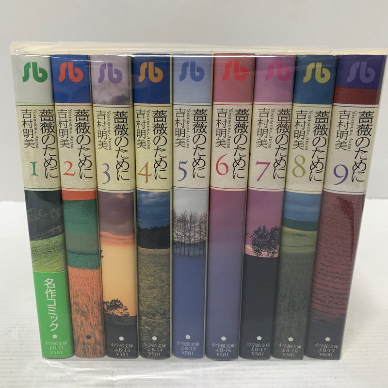 【中古品】 薔薇のために 文庫版 初版 全9巻セット まとめ売り セット売り 004-260214-io-14-fuz 万代Net店