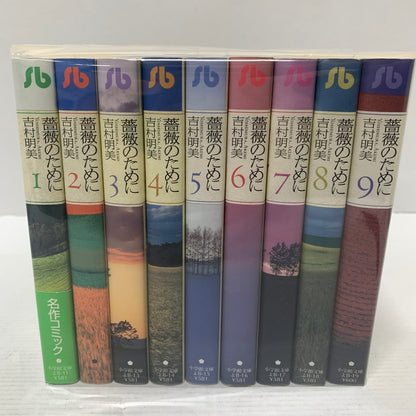 【中古品】 薔薇のために 文庫版 初版 全9巻セット まとめ売り セット売り 004-260214-io-14-fuz 万代Net店