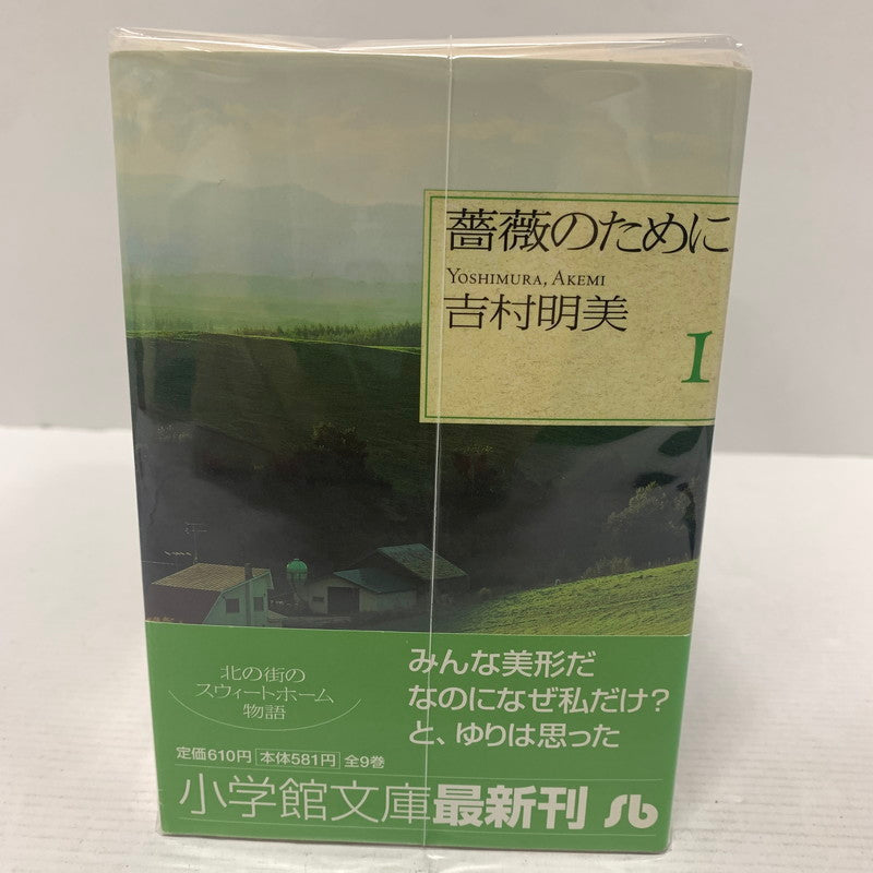 【中古品】 薔薇のために 文庫版 初版 全9巻セット まとめ売り セット売り 004-260214-io-14-fuz 万代Net店