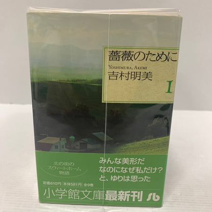 【中古品】 薔薇のために 文庫版 初版 全9巻セット まとめ売り セット売り 004-260214-io-14-fuz 万代Net店