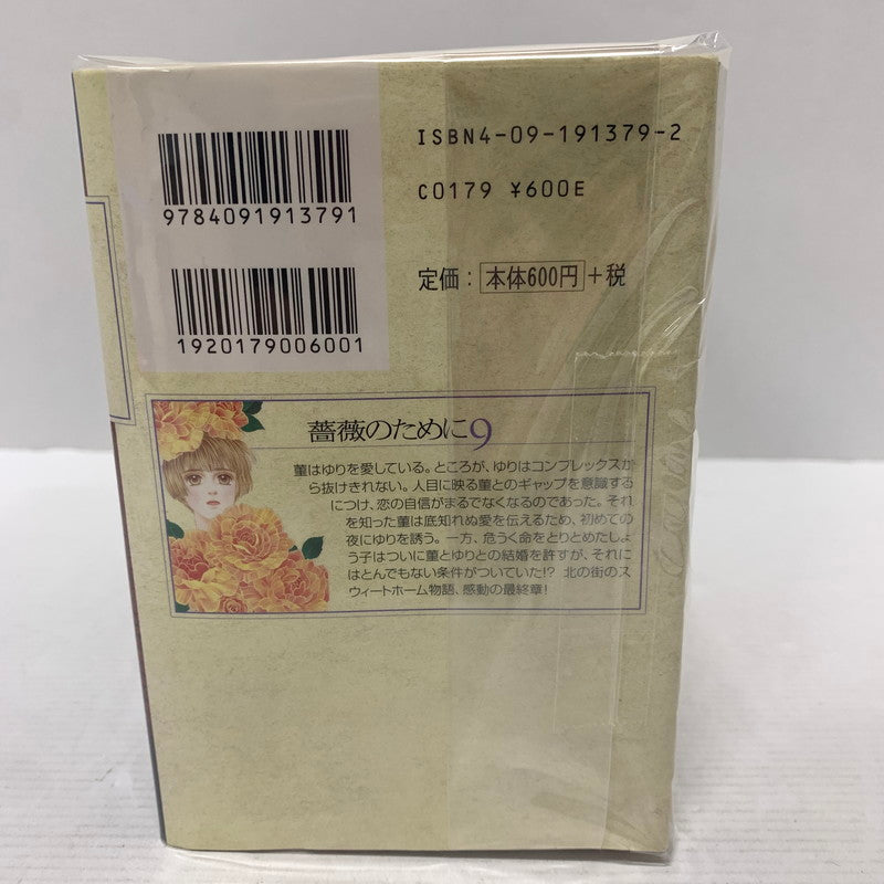 【中古品】 薔薇のために 文庫版 初版 全9巻セット まとめ売り セット売り 004-260214-io-14-fuz 万代Net店