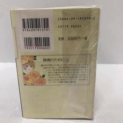 【中古品】 薔薇のために 文庫版 初版 全9巻セット まとめ売り セット売り 004-260214-io-14-fuz 万代Net店