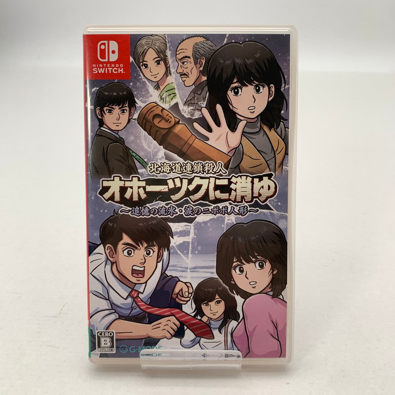 【中古美品】 Nintendo Switch ニンテンドー スイッチ ソフト 北海道連鎖殺人 オホーツクに消ゆ ~追憶の流氷・涙のニポポ人形~ [CERO区分_B / 12歳以上対象] 260601-mh-10-fuz 万代Net店